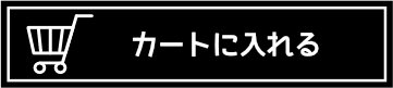 カートに入れる